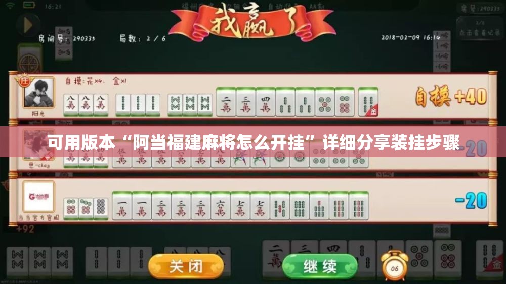 可用版本“阿当福建麻将怎么开挂	”详细分享装挂步骤