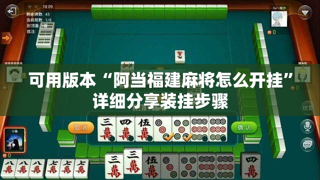 可用版本“阿当福建麻将怎么开挂”详细分享装挂步骤