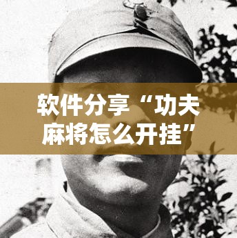 软件分享“功夫麻将怎么开挂”科技辅助神器手机版