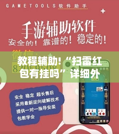 教程辅助!“扫雷红包有挂吗	”详细外挂透视辅助软件教程