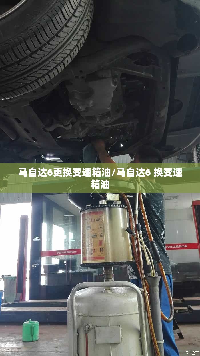 马自达6更换变速箱油/马自达6 换变速箱油 马自达6更换变速箱油/马自达6 换变速箱油