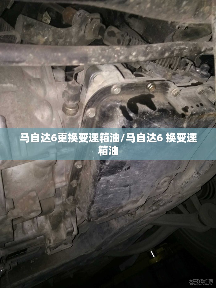 马自达6更换变速箱油/马自达6 换变速箱油 马自达6更换变速箱油/马自达6 换变速箱油