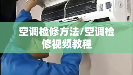 空调检修方法/空调检修视频教程 空调检修方法/空调检修视频教程