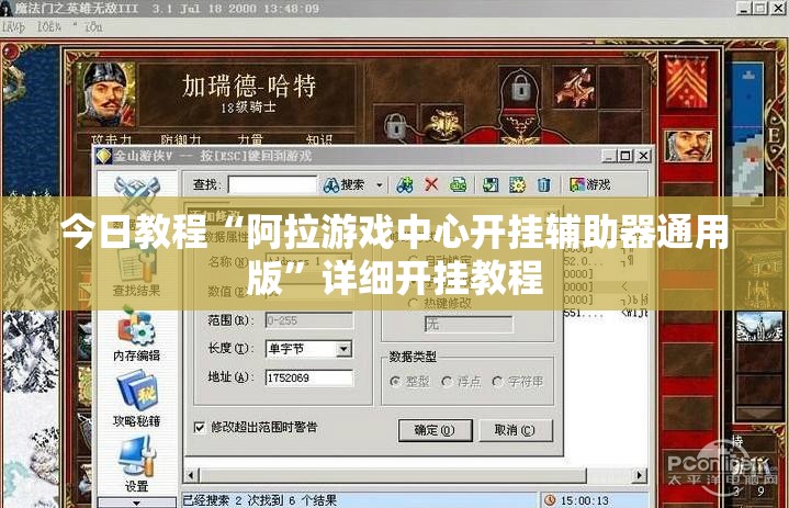 今日教程“阿拉游戏中心开挂辅助器通用版”详细开挂教程
