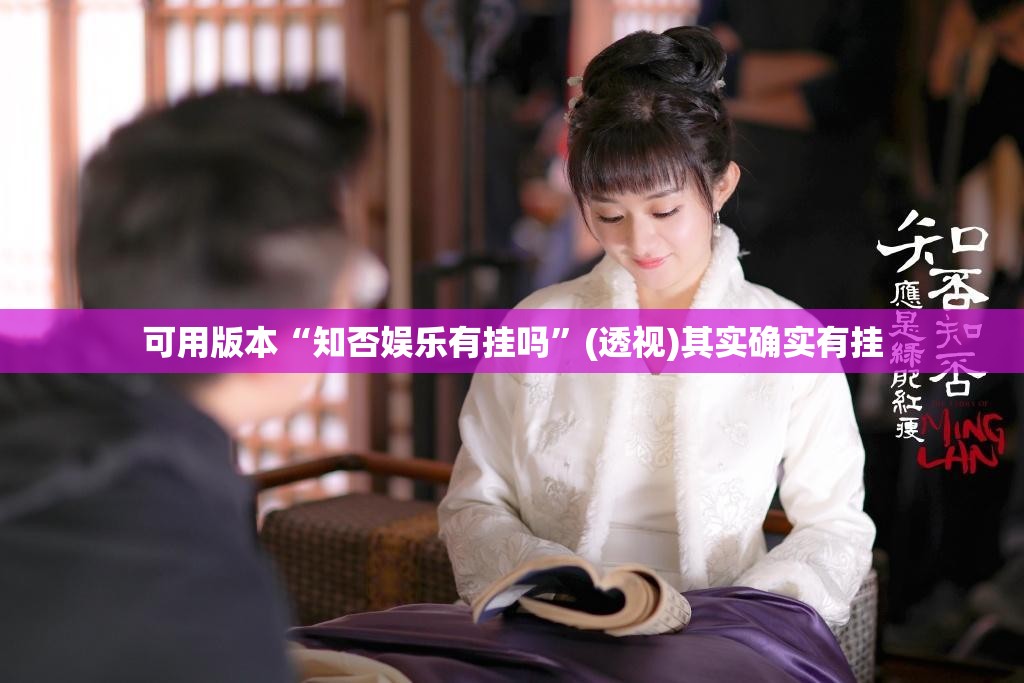可用版本“知否娱乐有挂吗	”(透视)其实确实有挂