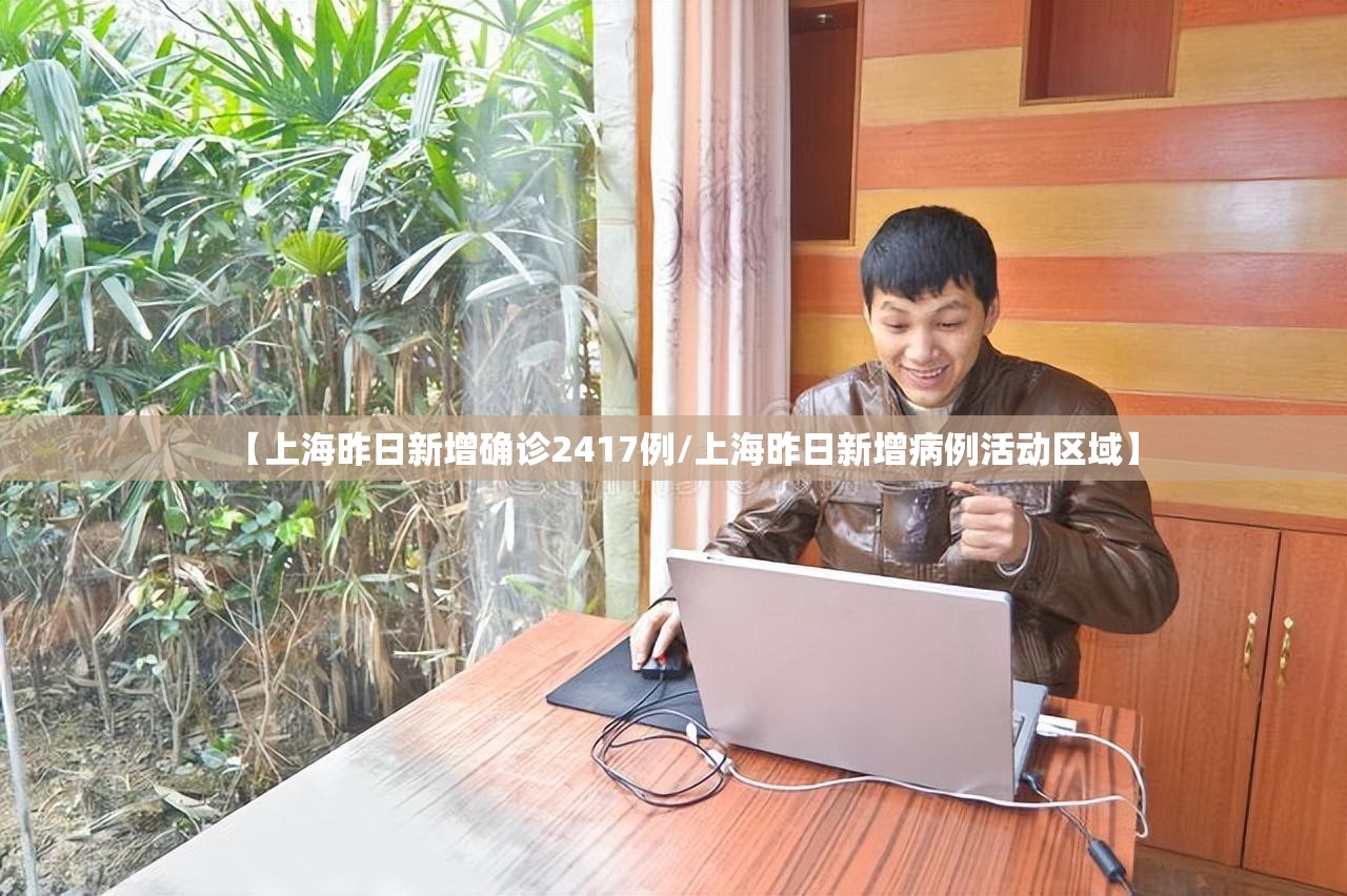 【上海昨日新增确诊2417例/上海昨日新增病例活动区域】