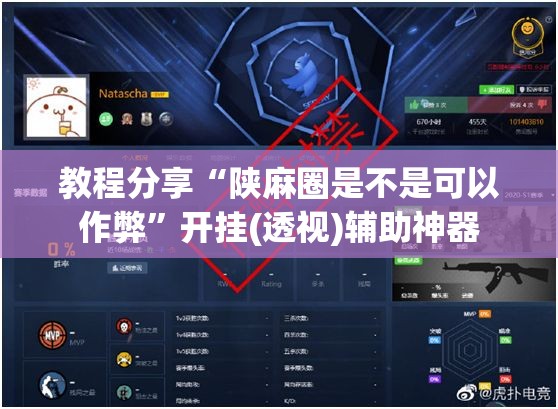 教程分享“陕麻圈是不是可以作弊	”开挂(透视)辅助神器