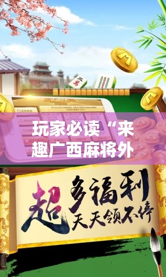 玩家必读“来趣广西麻将外卦神器	”科技辅助神器手机版