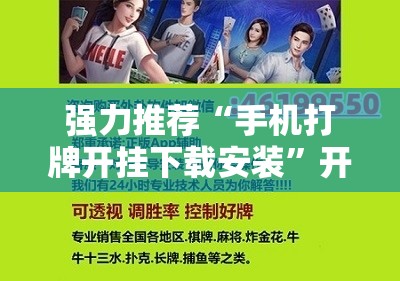 强力推荐“手机打牌开挂下载安装”开挂详细教程