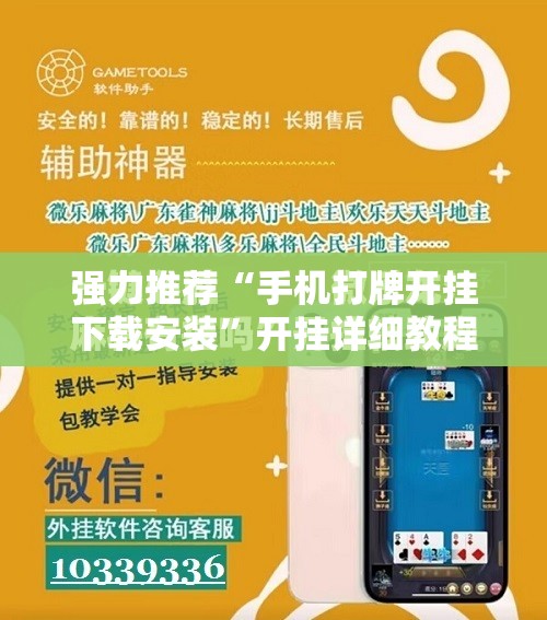 强力推荐“手机打牌开挂下载安装	”开挂详细教程
