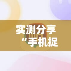 实测分享“手机捉鸡麻将万能开挂神器”细辅助教程分享