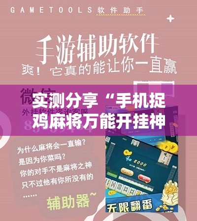 实测分享“手机捉鸡麻将万能开挂神器	”细辅助教程分享