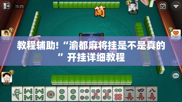 教程辅助!“渝都麻将挂是不是真的”开挂详细教程