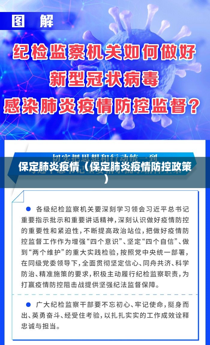 保定肺炎疫情(保定肺炎疫情防控政策) 保定肺炎疫情(保定肺炎疫情防控政策)
