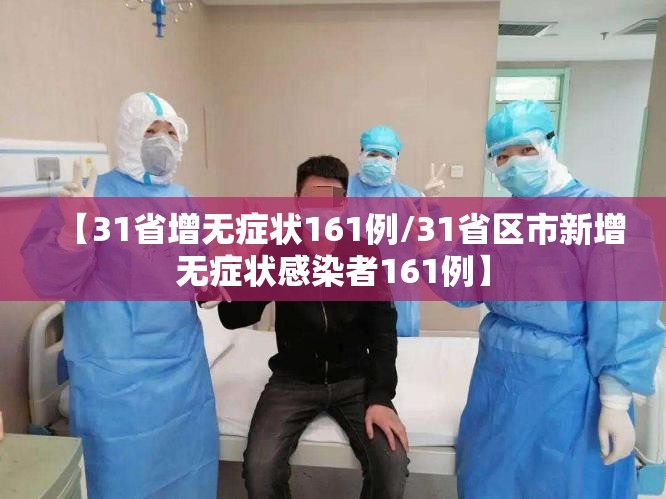 【31省增无症状161例/31省区市新增无症状感染者161例】 【31省增无症状161例/31省区市新增无症状感染者161例】