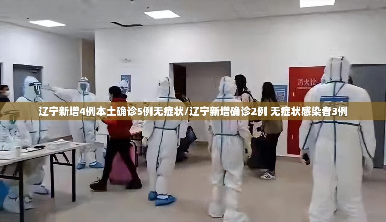 辽宁新增4例本土确诊5例无症状/辽宁新增确诊2例 无症状感染者3例 辽宁新增4例本土确诊5例无症状/辽宁新增确诊2例 无症状感染者3例