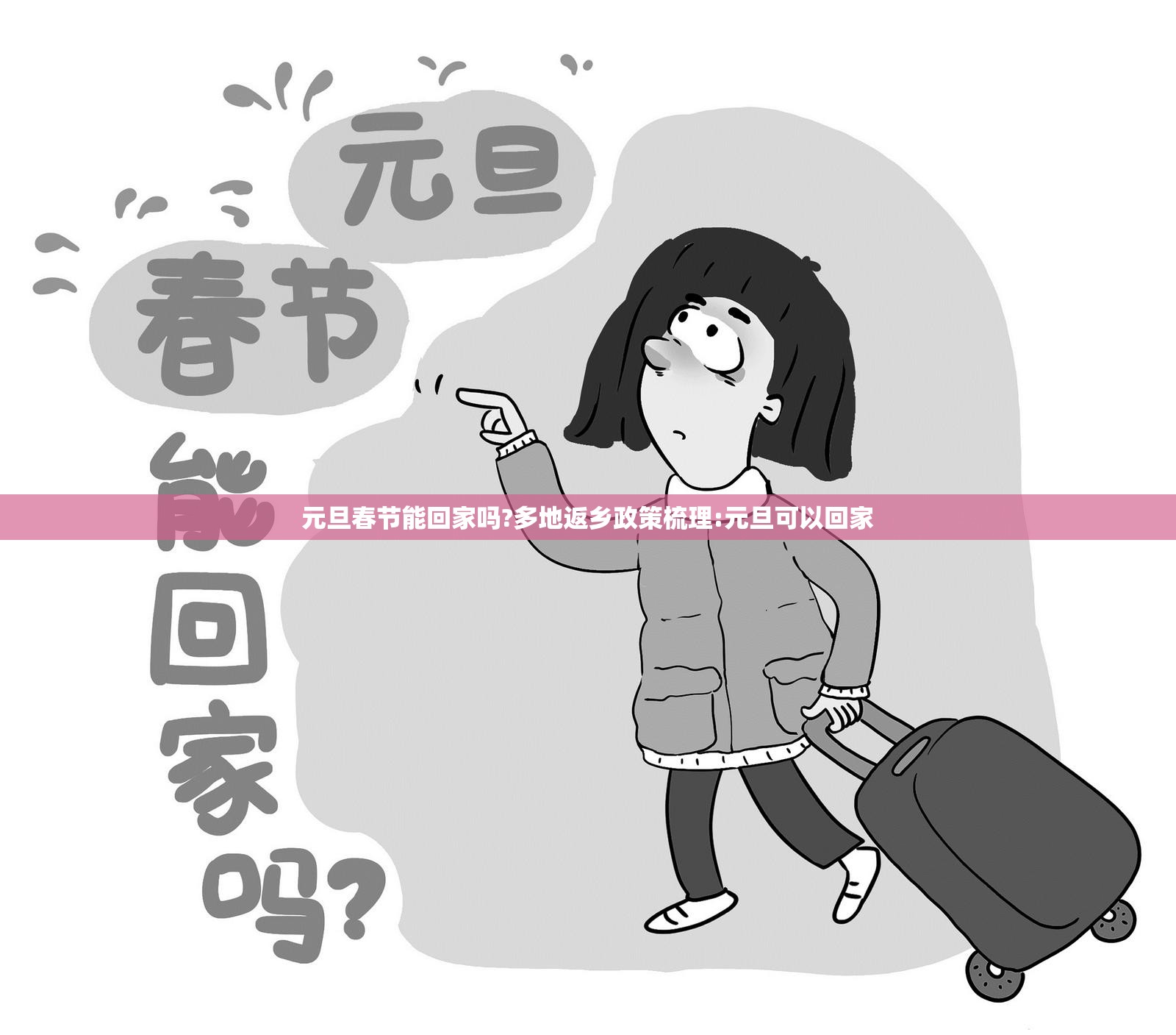 元旦春节能回家吗?多地返乡政策梳理:元旦可以回家 元旦春节能回家吗?多地返乡政策梳理:元旦可以回家
