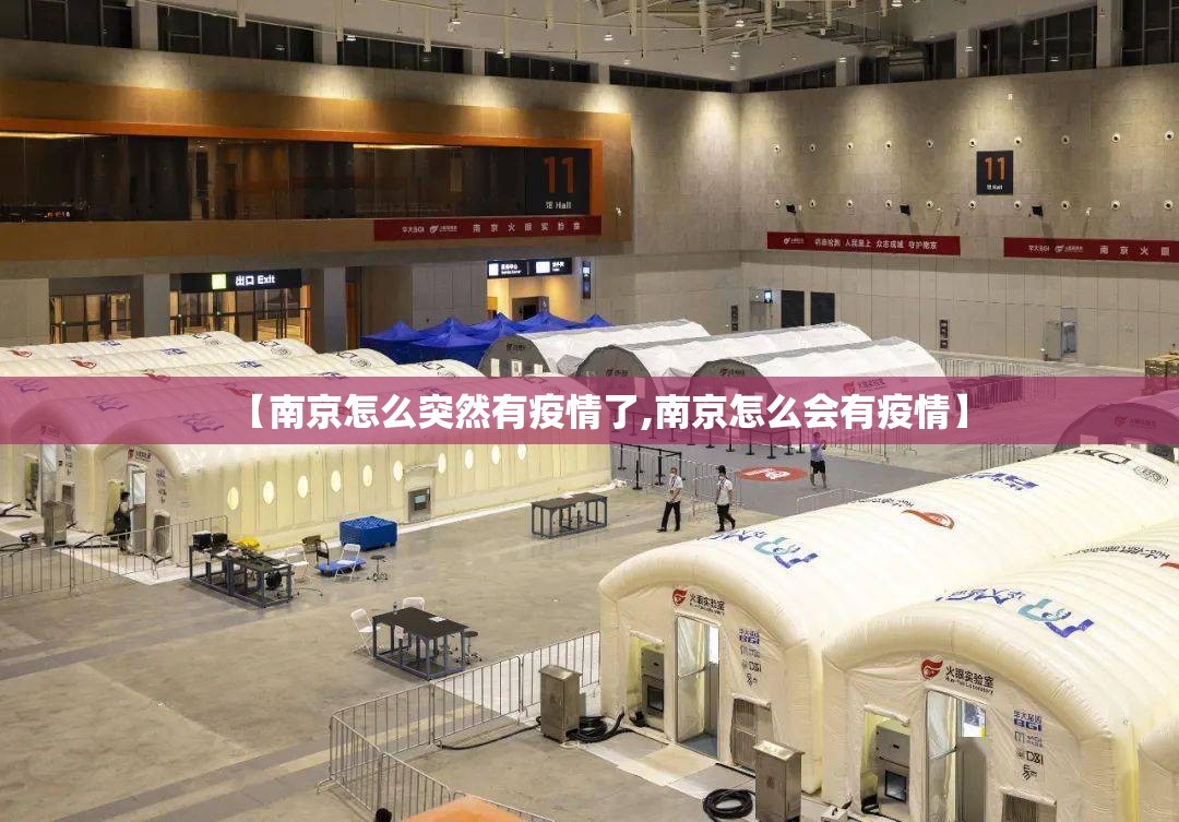 【南京怎么突然有疫情了,南京怎么会有疫情】 【南京怎么突然有疫情了,南京怎么会有疫情】