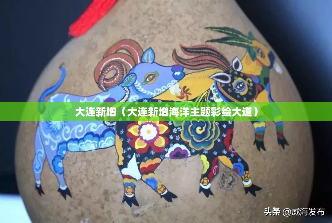 大连新增(大连新增海洋主题彩绘大道) 大连新增(大连新增海洋主题彩绘大道)