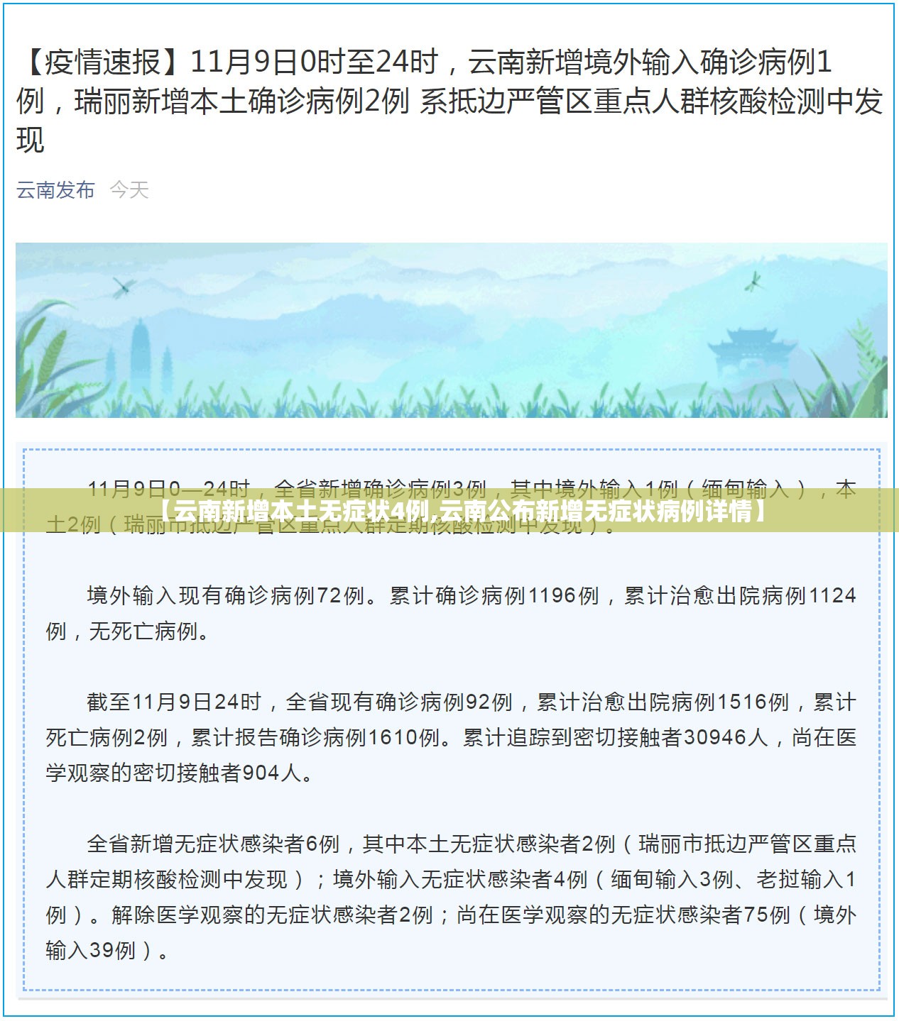 【云南新增本土无症状4例,云南公布新增无症状病例详情】 【云南新增本土无症状4例,云南公布新增无症状病例详情】