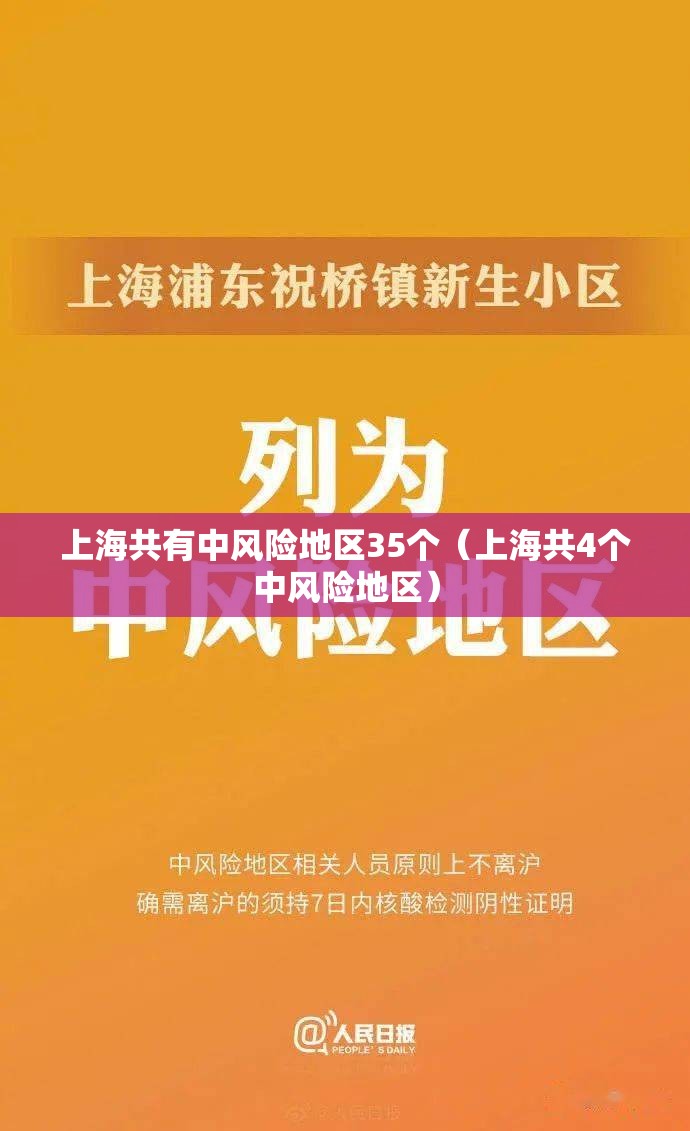 上海共有中风险地区35个(上海共4个中风险地区) 上海共有中风险地区35个(上海共4个中风险地区)