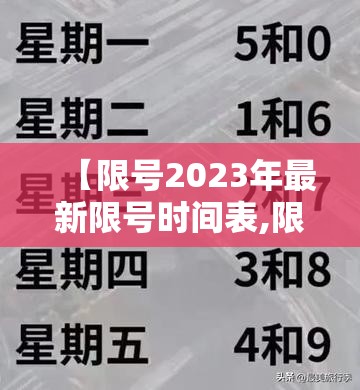 【限号2023年最新限号时间表,限号2023年最新限号时间表查询】 【限号2023年最新限号时间表,限号2023年最新限号时间表查询】