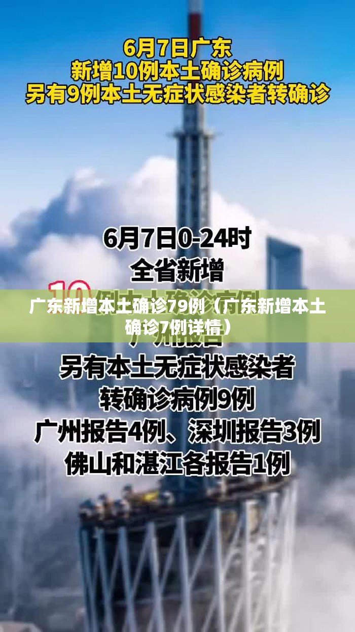 广东新增本土确诊79例(广东新增本土确诊7例详情) 广东新增本土确诊79例(广东新增本土确诊7例详情)