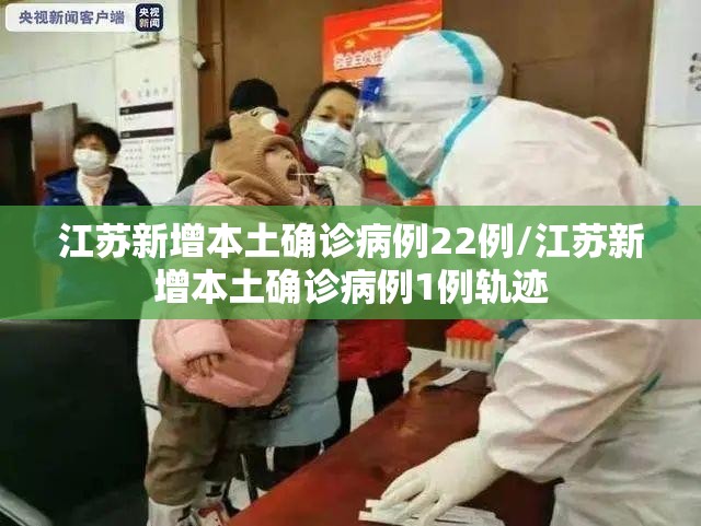 江苏新增本土确诊病例22例/江苏新增本土确诊病例1例轨迹
