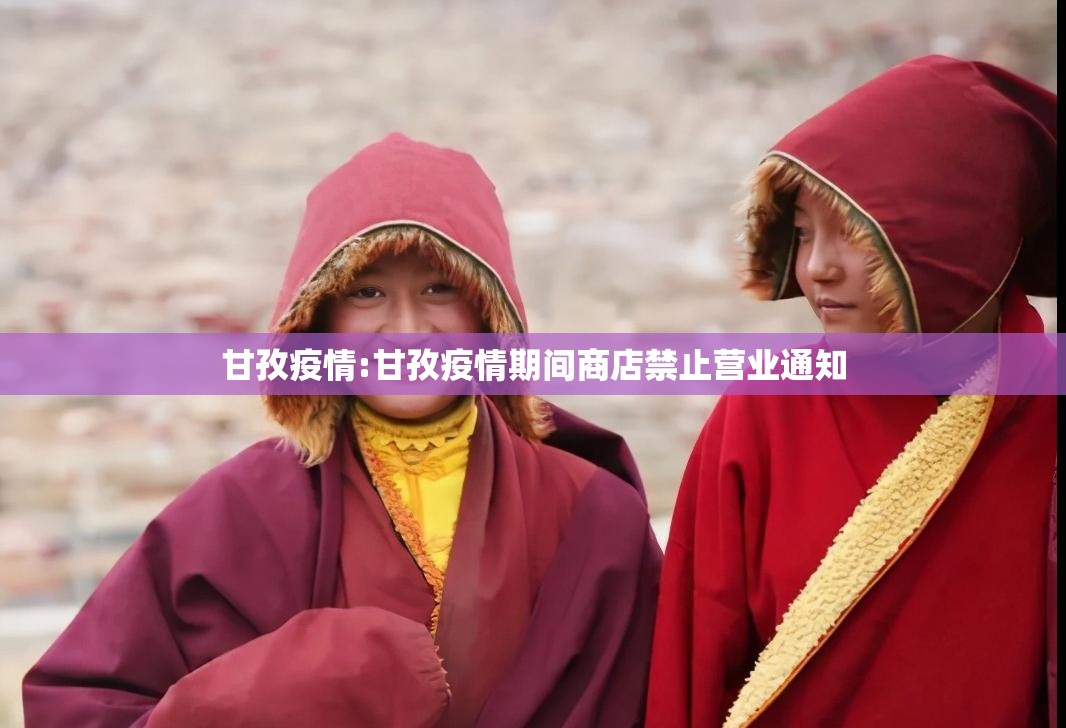 甘孜疫情:甘孜疫情期间商店禁止营业通知 甘孜疫情:甘孜疫情期间商店禁止营业通知