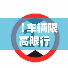 【车辆限高限行图片大全/车辆限高标志图片】