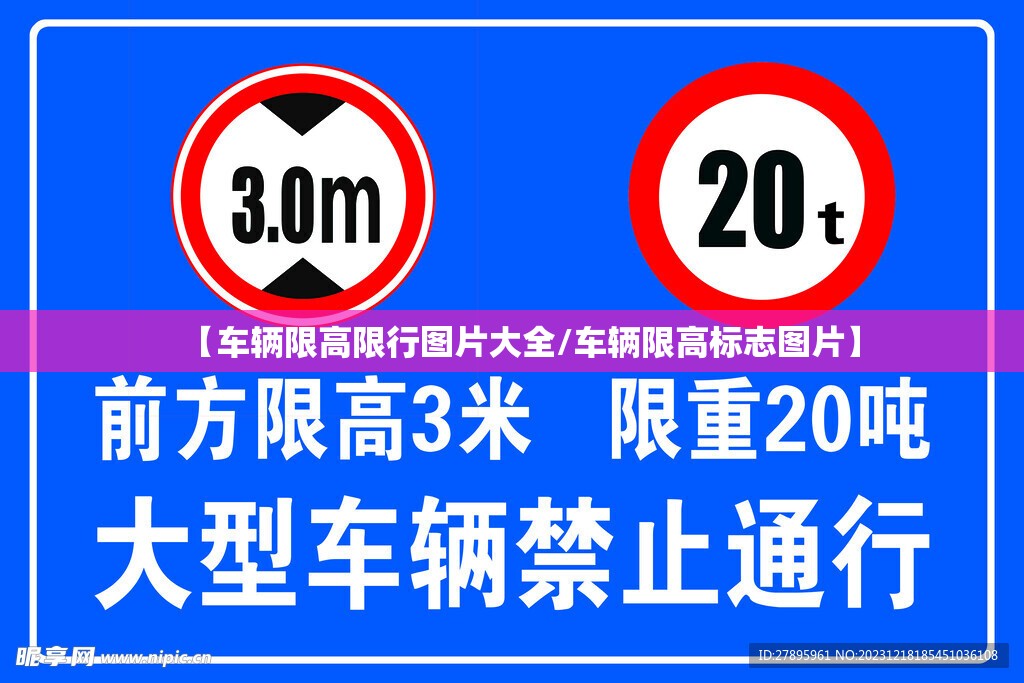 【车辆限高限行图片大全/车辆限高标志图片】