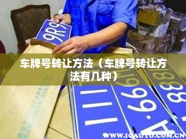 车牌号转让方法(车牌号转让方法有几种) 车牌号转让方法(车牌号转让方法有几种)
