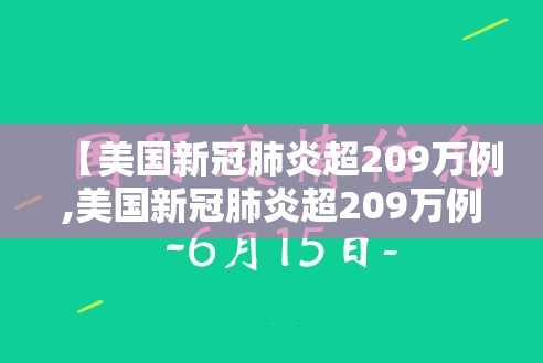 【美国新冠肺炎超209万例,美国新冠肺炎超209万例了吗】 【美国新冠肺炎超209万例,美国新冠肺炎超209万例了吗】