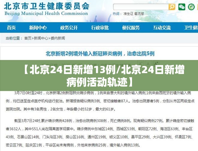 【北京24日新增13例/北京24日新增病例活动轨迹】