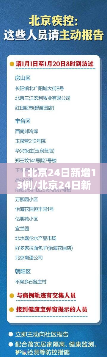 【北京24日新增13例/北京24日新增病例活动轨迹】
