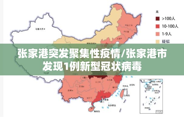张家港突发聚集性疫情/张家港市发现1例新型冠状病毒