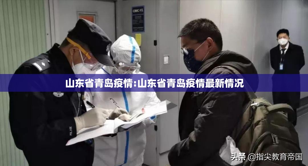 山东省青岛疫情:山东省青岛疫情最新情况