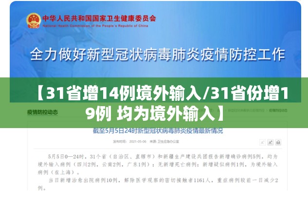 【31省增14例境外输入/31省份增19例 均为境外输入】 【31省增14例境外输入/31省份增19例 均为境外输入】
