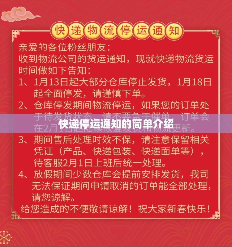 快递停运通知的简单介绍 快递停运通知的简单介绍