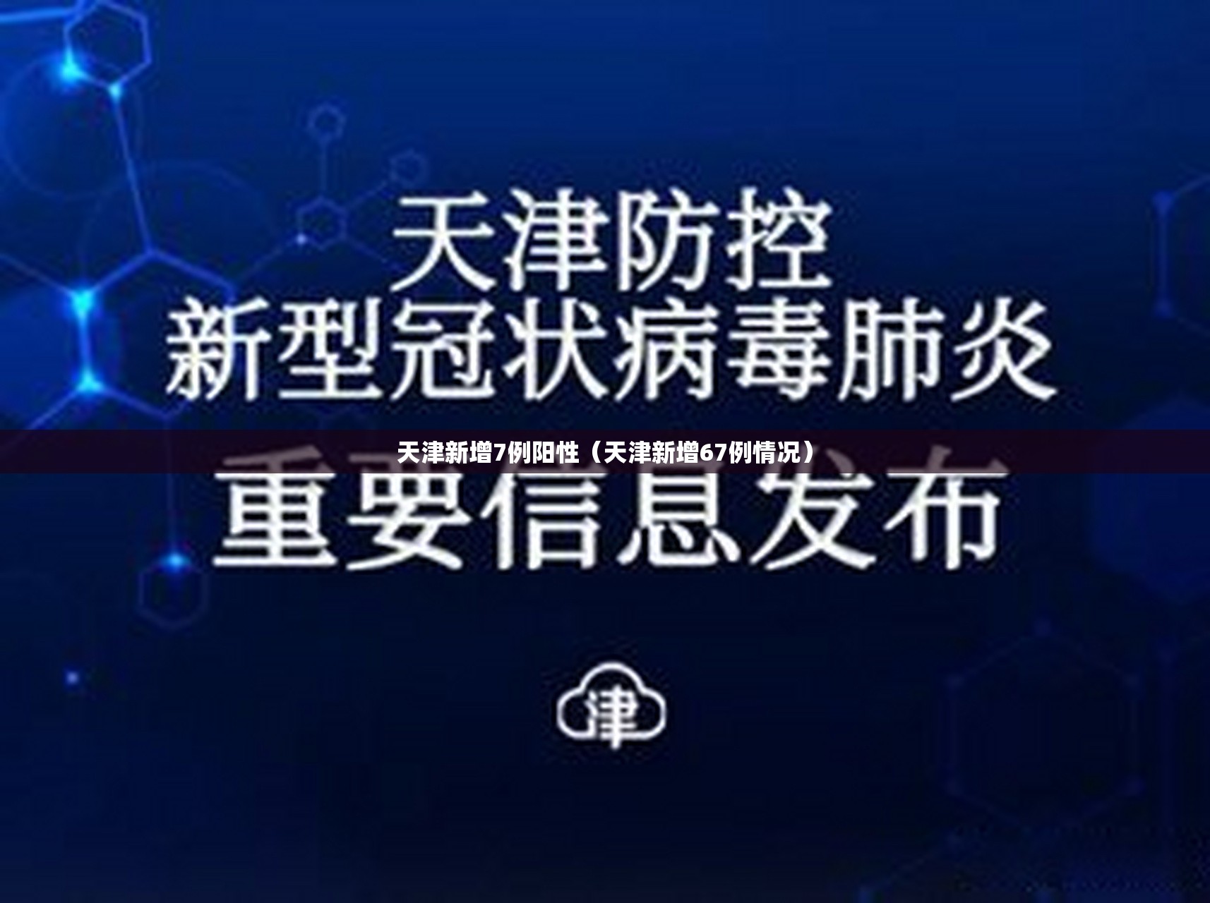 天津新增7例阳性(天津新增67例情况) 天津新增7例阳性(天津新增67例情况)