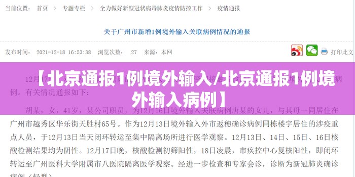 【北京通报1例境外输入/北京通报1例境外输入病例】 【北京通报1例境外输入/北京通报1例境外输入病例】