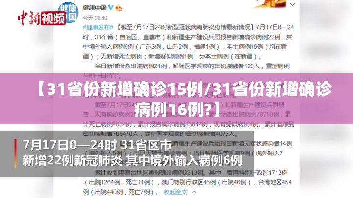 【31省份新增确诊15例/31省份新增确诊病例16例?】