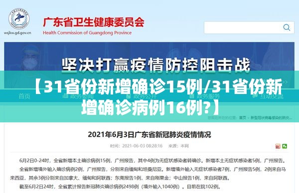 【31省份新增确诊15例/31省份新增确诊病例16例?】