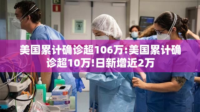美国累计确诊超106万:美国累计确诊超10万!日新增近2万