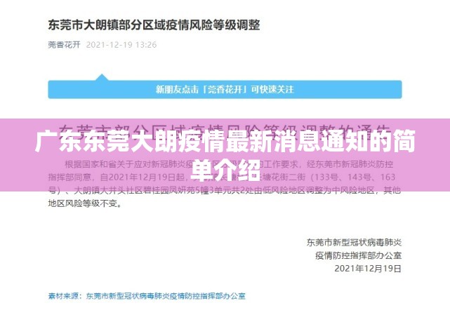 广东东莞大朗疫情最新消息通知的简单介绍 广东东莞大朗疫情最新消息通知的简单介绍