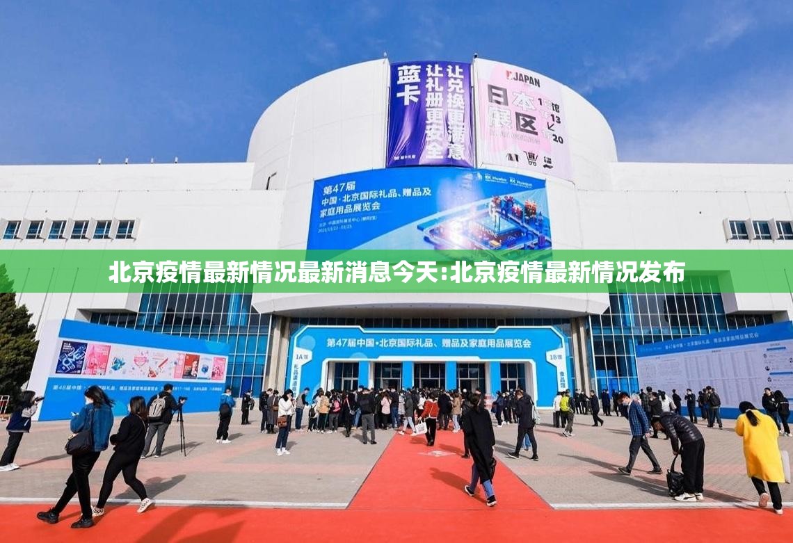 北京疫情最新情况最新消息今天:北京疫情最新情况发布 北京疫情最新情况最新消息今天:北京疫情最新情况发布