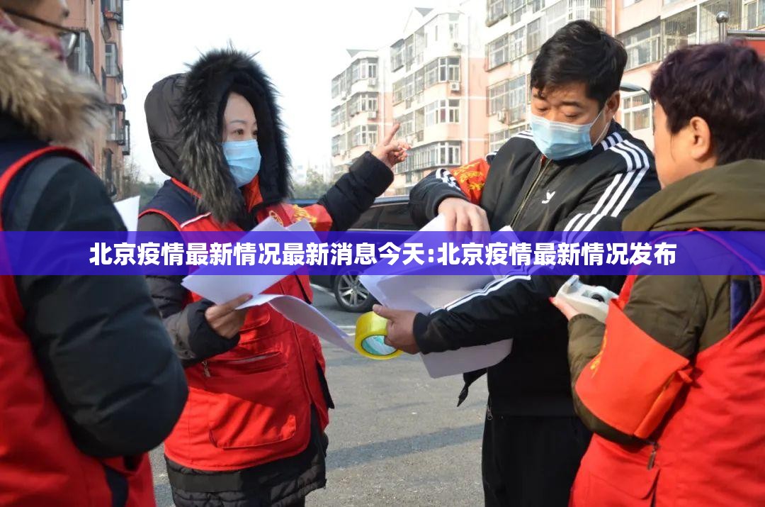北京疫情最新情况最新消息今天:北京疫情最新情况发布 北京疫情最新情况最新消息今天:北京疫情最新情况发布
