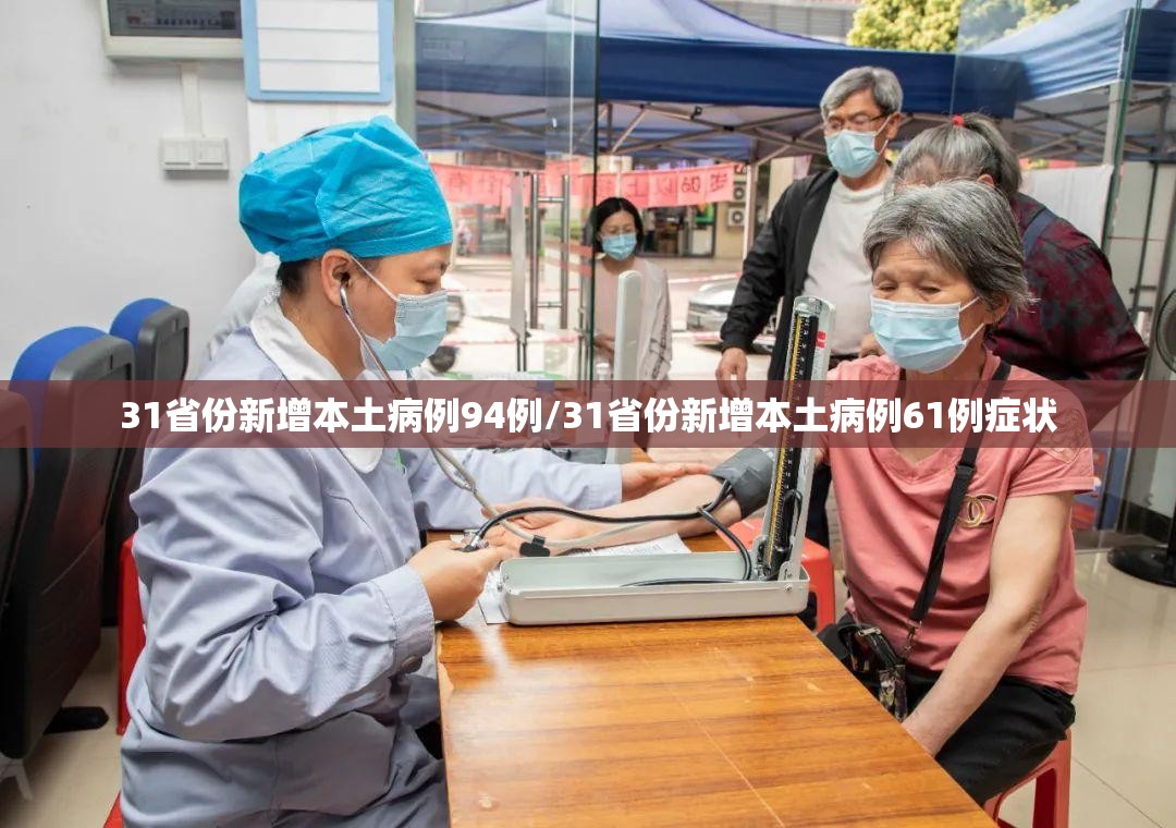31省份新增本土病例94例/31省份新增本土病例61例症状 31省份新增本土病例94例/31省份新增本土病例61例症状