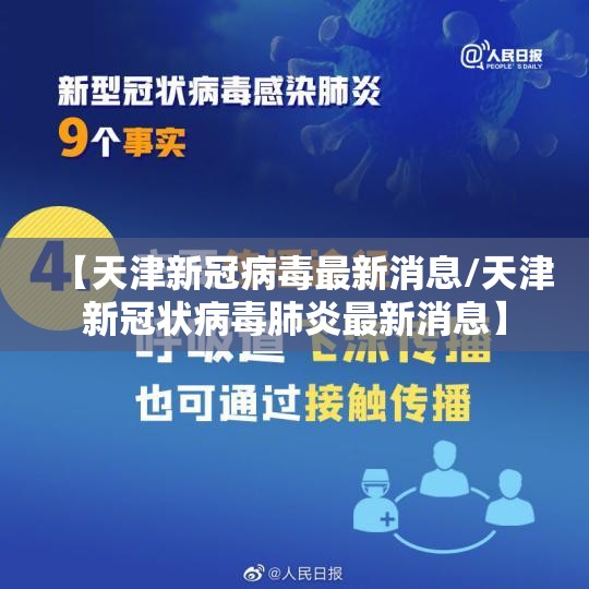 【天津新冠病毒最新消息/天津新冠状病毒肺炎最新消息】 【天津新冠病毒最新消息/天津新冠状病毒肺炎最新消息】