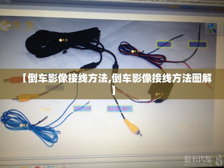 【倒车影像接线方法,倒车影像接线方法图解】 【倒车影像接线方法,倒车影像接线方法图解】